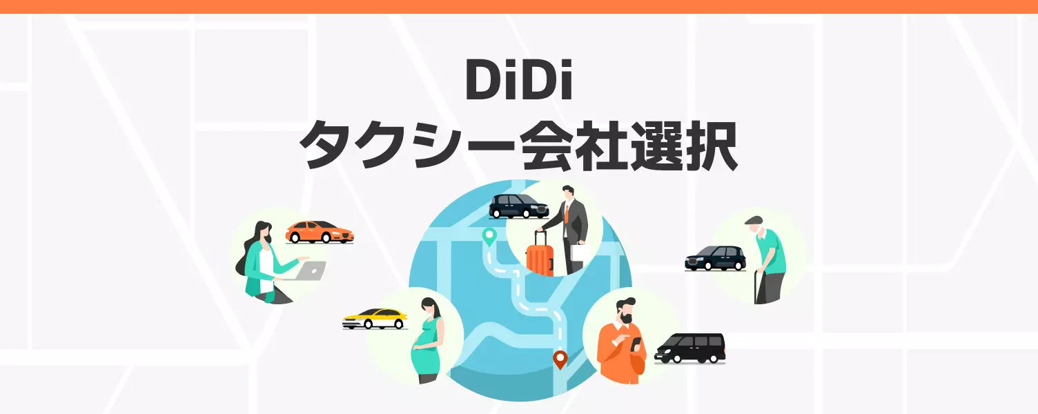 SP-DiDi タクシー会社 KV.png